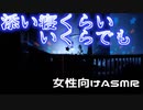 心細くなって甘えたがる彼女のおねだり【女性向けASMR・癒し】