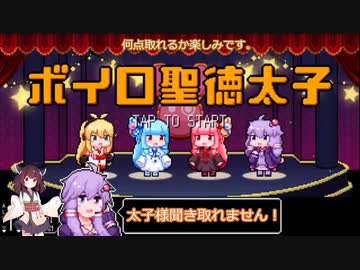 【VOICEROID実況】きりたんがチャレンジするボイロ聖徳太子