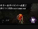 [Dead by Daylight] キラー＆サバイバー必見！目でわかる凍りつく背筋の距離と角度