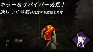 [Dead by Daylight] キラー＆サバイバー必見！目でわかる凍りつく背筋の距離と角度