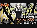【すばせかFR】懐かしのすばせかをテンション高めに実況プレイ【#44】