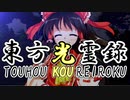 【幻想入り】東方光霊録【55話】