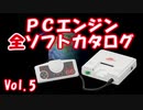 PCエンジン 全ソフトカタログ Vol.5
