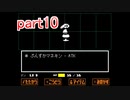 真夏にぴったりホラー？なゲーム【Undertale】を実況プレイpart10
