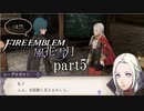 【実況】エーデルガルトちゃんについていく！part5【ファイアーエムブレム風花雪月】