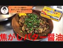 【飯テロ】焦がしバター醤油のおつまみがビールに合う！！