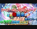 FEヒーローズ微微微課金ゆるグダ実況プレイ 267ターン