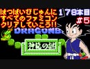 【ドラゴンボール 神龍の謎】発売日順に全てのファミコンクリアしていこう!!【じゅんくりNo178_5】