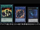 【遊戯王ADS】アライブ1枚と手札コスト4枚で未界域対応の６ハンデス【ソリティア動画】