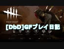 【Dead by Daylight】GFプレイ日記 Part1【ゆっくり実況】
