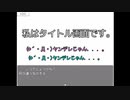 【私はタイトル画面です】3話　設定という概念【実況】