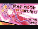 【ボンバーガール】ボンバー力０でもボンガがしたい！Part4【VOICEROID実況】
