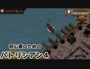 【ゆっくり実況】初心者のためのパトリシアン４ ＃２