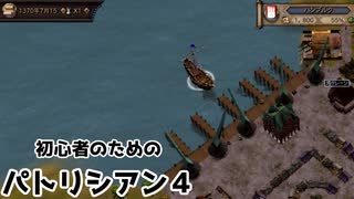 【ゆっくり実況】初心者のためのパトリシアン４ ＃２