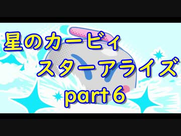 【実況】モタモタしながら星のカービィ　スターアライズを２人で実況プレイ　part６