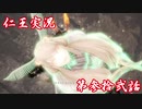 【仁王】おっさん侍の仁王実況 第32話【初見】
