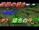 【マイクラ】　　＃匠クラフト編　パート2　（緑色の牛が爆発したよ。)