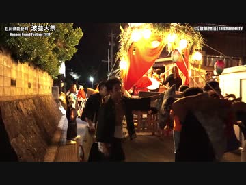 波並大祭（石川県能登町）