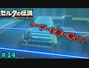 【続編決定記念】のんびりと伝説「ゼルダの伝説～ブレスオブザワイルド～」　＃14