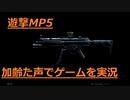 遊撃MP5　Call of Duty Modern Warfare Betaその11　加齢た声でゲームを実況