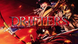 【Drifters】イカレ共の凱歌