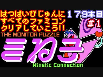 【きね子】発売日順に全てのファミコンクリアしていこう!!【じゅんくりNo179_1】
