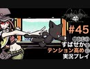 【すばせかFR】懐かしのすばせかをテンション高めに実況プレイ【#45】