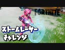【フォートナイト】シーズンXストームレーサーチャレンジ(レースコース、望遠鏡、タイムトライアル、ストームフェーズ他)