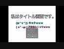 【私はタイトル画面です】4話　ついに終わりを迎える．．．のか？【実況】【終】