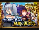 【神バハ】 心宿の少女と絡繰の遊園街