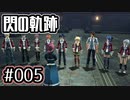 #005 軌跡好きの【閃の軌跡Ⅰ改】実況だよ