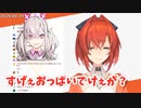 【にじさんじ切り抜き】アンジュ「おっぱいでけぇ！！！」→脊髄反射でコメントでるほどのでかいおっぱいを持つ新人(健屋花那)のイラストを見たアンジュ・カトリーナの反応 【健屋花那関連最古の切り抜き】