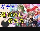【FEH_430】「 選ばれし者たち 」ガチャ引いてく！　新英雄召喚　【 ファイアーエムブレムヒーローズ 】