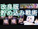 【シャドウバース】改良版貯め込み戦術でグランプリA決勝へ進むVtuber『ういうい』part70