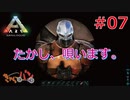 【ARK Survival Evolved】再び始まる文化的？サバイバル生活【7日目】