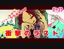 【二人実況】きになるアイツにコクラセて！２ー１３【コクラセ】