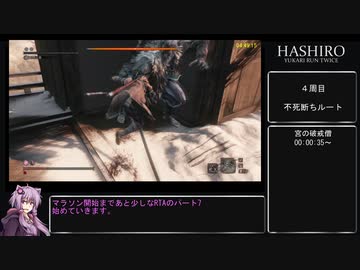 【隻狼 SEKIRO】トロコンRTA(バグなし) IGT 06：10：53 part07(LAST)【VOICEROID実況】