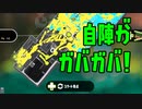 【Splatoon2】自陣がガバガバな感度が高い男達【感度5億】