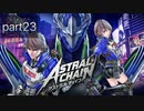 【字幕プレイ】アストラルチェインを謳歌するpart22