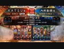 ＫＡＴＳＵの三国志大戦　第１０５回