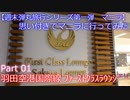 【週末弾丸旅行　マニラ編】　Ｐａｒｔ１　羽田空港ＪＡＬ　ファーストクラスラウンジ