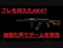 カスタムAK47　Call of Duty Modern Warfare Betaその1２　加齢た声でゲームを実況