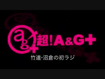 竹達・沼倉の初ラジ！　第298回（第409回）(2019.09.19)
