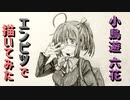 「中二病でも恋がしたい! 小鳥遊六花」還暦男がHB鉛筆1本で描いてみた。