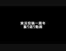 【実況？】一年間振り返り動画やるぞー