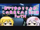BFVでゆかりさんがこの先生きのこるには　Part14　VOICEROID実況