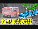 【迷列車の旅】超不便な九頭竜線の始発に乗って沿線を探索【18きっぷ2019春二日目一乗谷編】