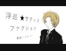 【UTAUカバー】 浮巡サティスファクション 【穂歌ソラ】