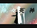 【神々死神】和音マコ     ボカロwwwwwww