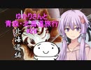 ゆかりさんと青森・北海道旅行　#28